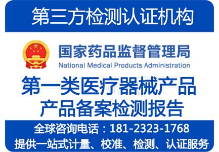 第一类医疗器械产品备案检测报告
