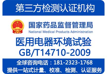 医用电器环境要求及试验方法